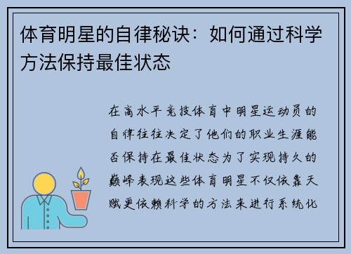 体育明星的自律秘诀：如何通过科学方法保持最佳状态