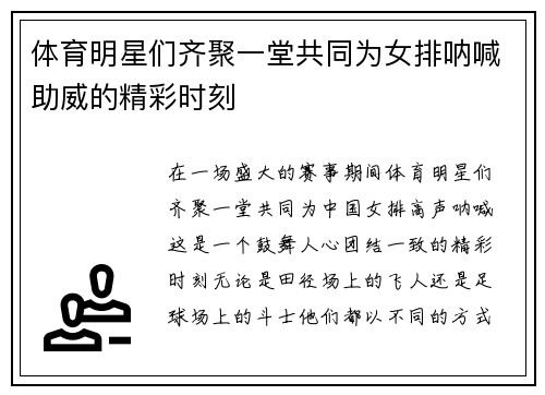体育明星们齐聚一堂共同为女排呐喊助威的精彩时刻