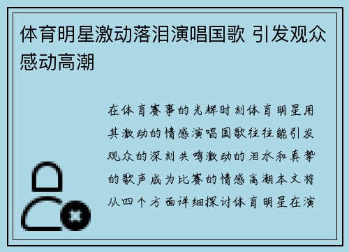 体育明星激动落泪演唱国歌 引发观众感动高潮