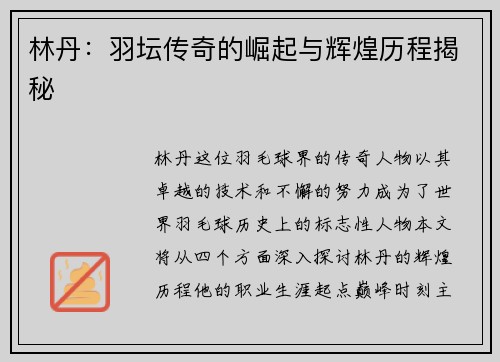 林丹：羽坛传奇的崛起与辉煌历程揭秘