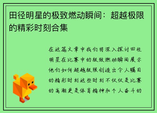 田径明星的极致燃动瞬间：超越极限的精彩时刻合集