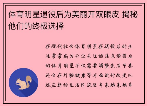 体育明星退役后为美丽开双眼皮 揭秘他们的终极选择