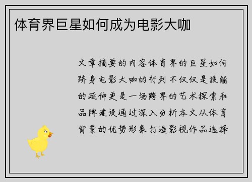 体育界巨星如何成为电影大咖