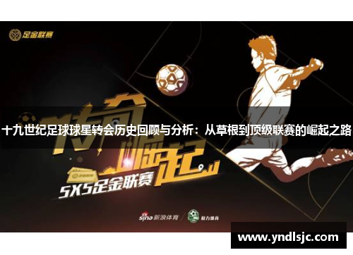 十九世纪足球球星转会历史回顾与分析：从草根到顶级联赛的崛起之路
