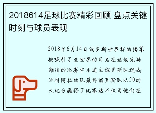 2018614足球比赛精彩回顾 盘点关键时刻与球员表现