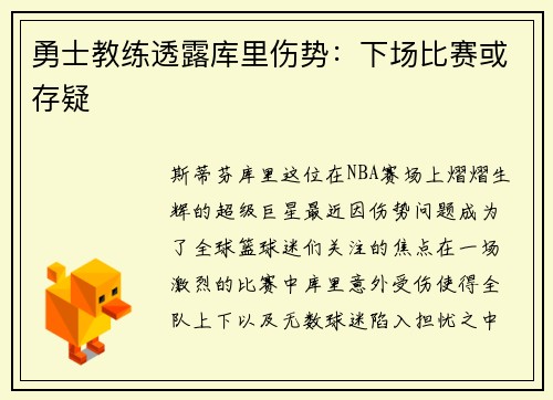 勇士教练透露库里伤势：下场比赛或存疑