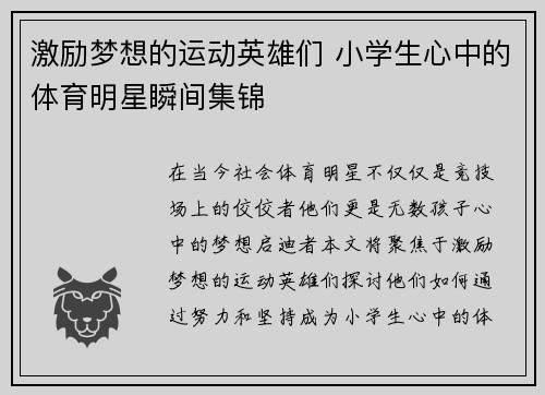 激励梦想的运动英雄们 小学生心中的体育明星瞬间集锦
