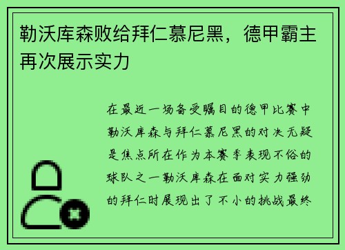 勒沃库森败给拜仁慕尼黑，德甲霸主再次展示实力