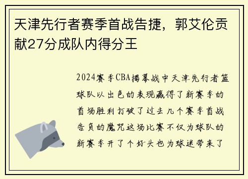 天津先行者赛季首战告捷，郭艾伦贡献27分成队内得分王