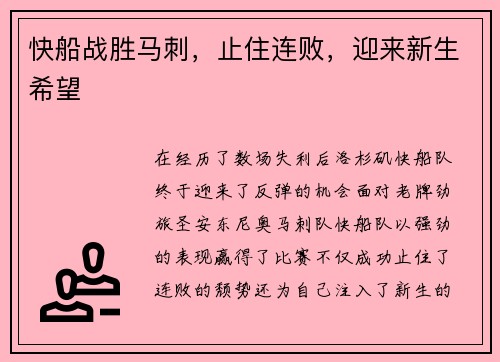 快船战胜马刺，止住连败，迎来新生希望