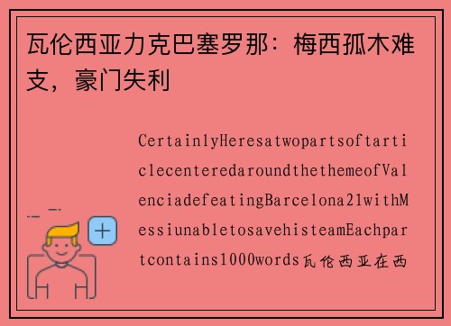 瓦伦西亚力克巴塞罗那：梅西孤木难支，豪门失利