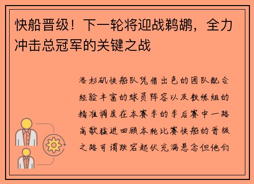 快船晋级！下一轮将迎战鹈鹕，全力冲击总冠军的关键之战