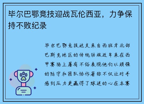 毕尔巴鄂竞技迎战瓦伦西亚，力争保持不败纪录