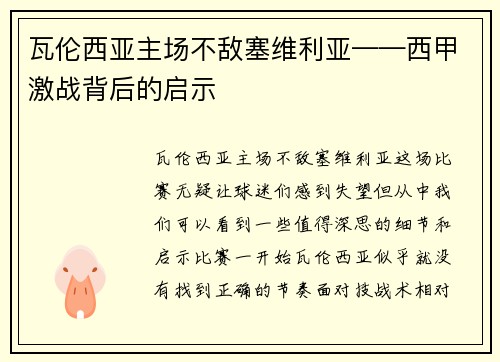 瓦伦西亚主场不敌塞维利亚——西甲激战背后的启示