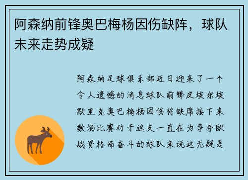 阿森纳前锋奥巴梅杨因伤缺阵，球队未来走势成疑