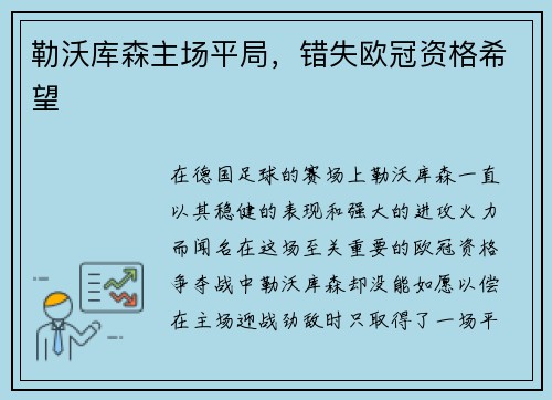 勒沃库森主场平局，错失欧冠资格希望