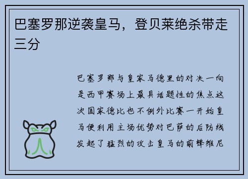 巴塞罗那逆袭皇马，登贝莱绝杀带走三分
