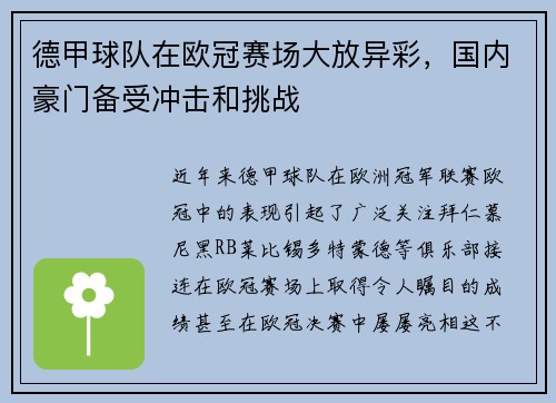 德甲球队在欧冠赛场大放异彩，国内豪门备受冲击和挑战