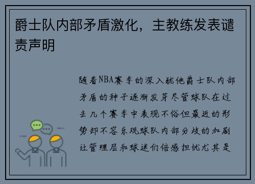 爵士队内部矛盾激化，主教练发表谴责声明
